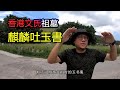 駱法丹香港名墓系列【麒麟吐玉書】文氏