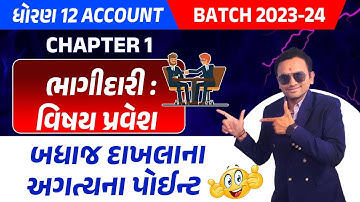 ધોરણ 12 એકાઉન્ટ | Ch 1.ભાગીદારી વિષય પ્રવેશ | Std 12 Account Chapter 1 | Std 12 Gujarati Medium