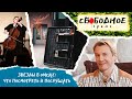 Звёзды в Омске: что посмотреть и послушать | Свободное время 146 (2022)