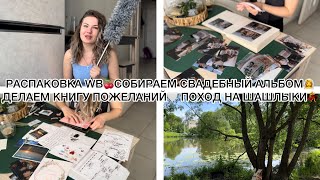 😍РАСПАКОВКА WB🍒СОБИРАЕМ СВАДЕБНЫЙ АЛЬБОМ👰‍♀️ДЕЛАЕМ КНИГУ ПОЖЕЛАНИЙ🤍ПОХОД НА ШАШЛЫКИ💃
