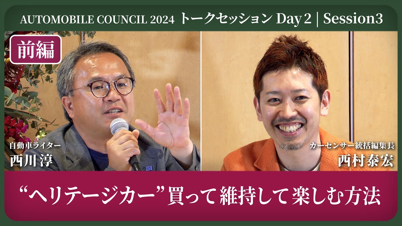 よしよし相談ページ AUTOMOBILE COUNCIL 2024 トークセッション Day2 Session3【前編