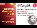Unit 4 Как задавать вопросы в Present Continuous - английский для начинающих