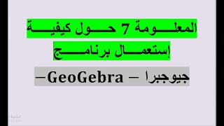 المعلومة7( الأعداد المركبة - الشكل الجبري) بإستعمال برنامج جيوجبرا -GeoGebra-