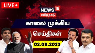 LIVE: News18 Tamil Nadu | காலை முக்கியச் செய்திகள்- 2 August 2023 | Today Morning News | Tamil News
