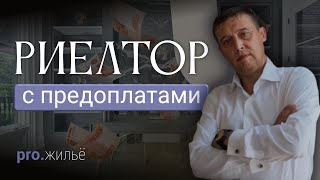 видео: Риелтор с предоплатами. Как выстраивать отношения с клиентами? картинка: Риелтор с предоплатами. Как выстраивать отношения с клиентами?