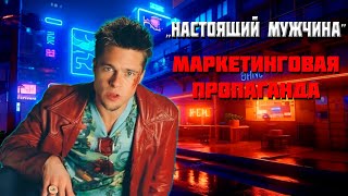 ТЫ НЕНАСТОЯЩИЙ МУЖЧИНА  или КУЛЬТ настоящей мужественности