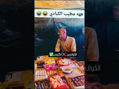 معا معا ربي يتهل ى في الجميع اخاي فيديو جديد للطاهي عبد الرحيم الكرابة  الجزء الرابع