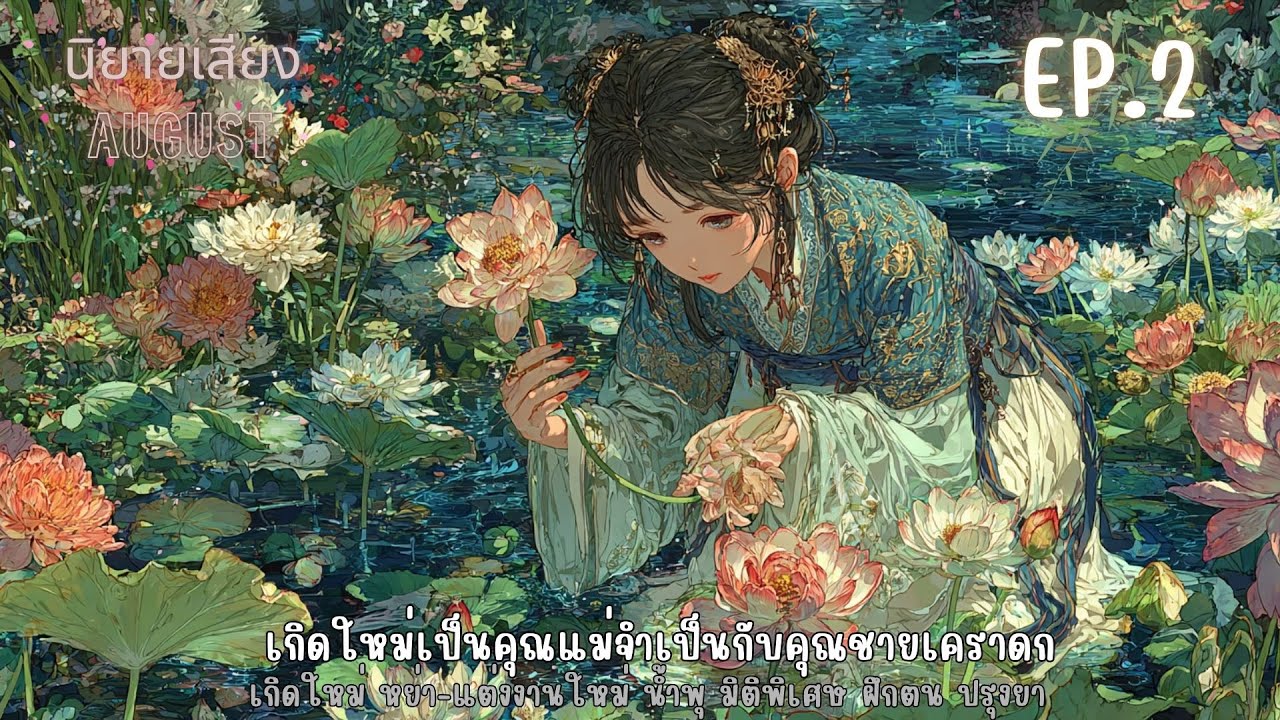 เกิดใหม่เป็นคุณแม่จำเป็นกับคุณชายเคราดก EP.2  ตอน กินเนื้อ กินเนื้อ