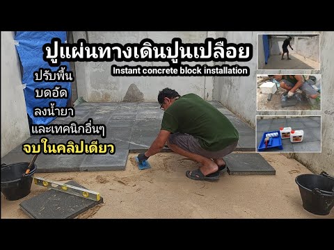 วีดีโอ: อะไรจะดีไปกว่าการวางแผ่นพื้นปู? ปูหินสามารถวางบนทรายได้หรือไม่? ควรวางบนคอนกรีตเมื่อใด