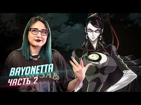 Видео: Bayonetta прохождение ч2