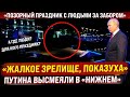 "Жалкое зрелище, показуха" - Путин в Нижнем Новгороде. "Позорный праздник с людьми за забором"