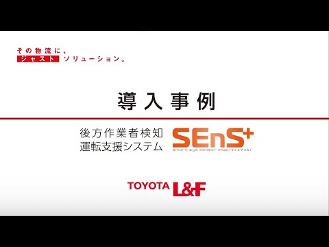 トヨタＬ＆Ｆ導入事例　後方業者検知運転支援システム SEnS+（株式会社スクロールロジスティクス SLCみらい物流センター様)