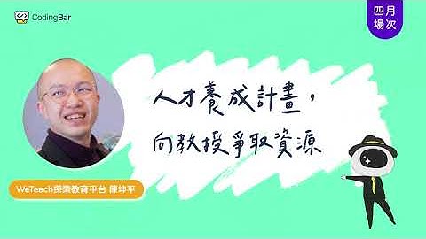 【CodingBar 四月線上講座節錄】人才養成計畫，向教授爭取資源