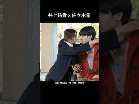 井上祐貴×佐々木希【#地獄の果てまで連れていく 】
