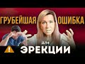 🔥 Перестань делать ЭТО — и эрекция станет как в 20 лет!
