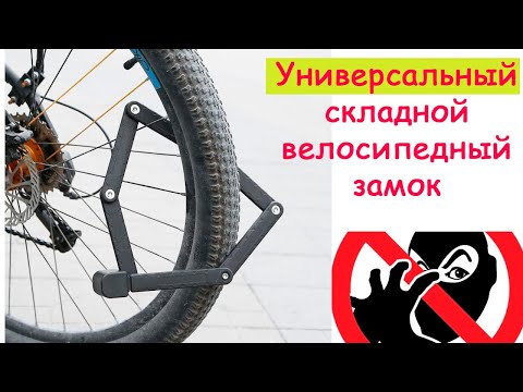 Универсальный складной велосипедный замок! Анти-вор!