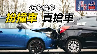 2025-02-05 時事焦點【AI 字幕】加拿大安省多倫多附近 搶車陷阱 設局成為輕微撞車意外 疑犯同黨上受害人汽車渣走逃之夭夭 || 星島A1中文電台 || 加拿大多倫多新聞節目