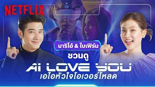 'มาริโอ้-ใบเฟิร์น' ชวนดู AI LOVE YOU กลับมาเจอกันอีกครั้งในรอบ 10 ปี | Netflix