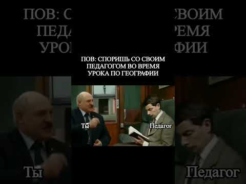 #лукашенко #мем #мемы #тренд #трендытикток #тренды #врек #вреки #врекомендации #тикток #shorts