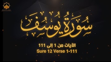 تلاوة من صلاة التراويح 9 رمضان 2024  | سورة يوسف Sure 12 Verse 1-111