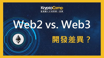 Web2 與 Web3 開發上有哪些差異？😒 前端與後端開發要注意些什麼？常用的框架有哪些？該如何入門？