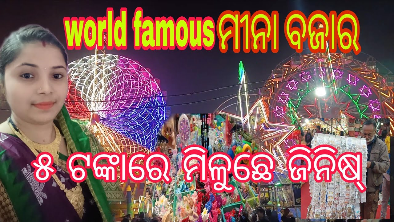 Meena Bazaar Bargarh Dhanu yatra 2025🔥 ବିଶ୍ୱ ପ୍ରସିଦ୍ଧ ଧନୁଯାତ୍ରା ମୀନା ବଜାର ବରଗଡ଼ 💯 ମନ୍ ଖୁସ୍ ହେଇଜିବା.