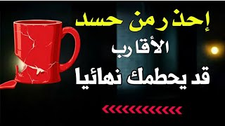 حسد الأقارب أشد فتكا من السحر إنتبه على نفسك فهو خطير جدا