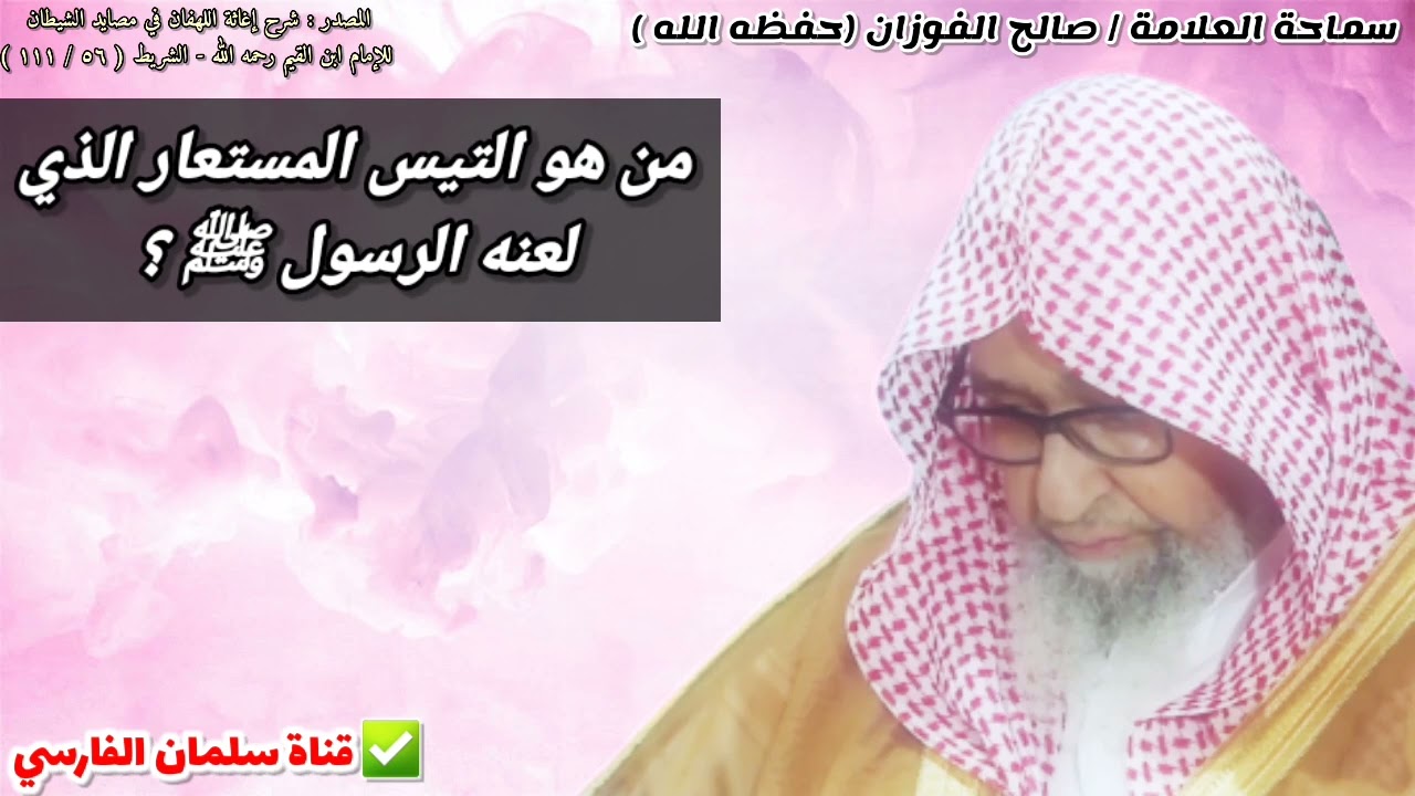 من هو التيس المستعار الذي لعنه الرسول ﷺ ؟ | للشيخ صالح الفوزان