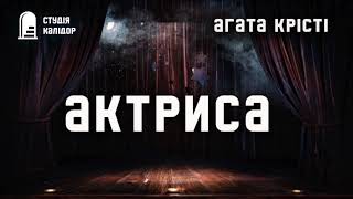 картинка: Агата Крісті 