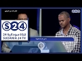 المتسابق ابراهيم ساعد الحلقة الثالثة فكر أنت في الخرطوم 