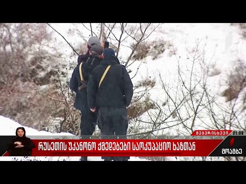 რუსეთის უკანონო ქმედებები საოკუპაციო ხაზთან