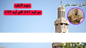 سوره البقره من ايه 247الي أيه 249 بصوت الشيخ احمد جابر
