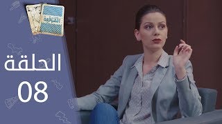 تحت المراقبة - الموسم 2 I الحلقة 8
