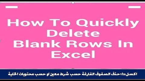 اكسل vbaحذف الصفوف الفارغة حسب شرط معين او حسب محتويات الخلية