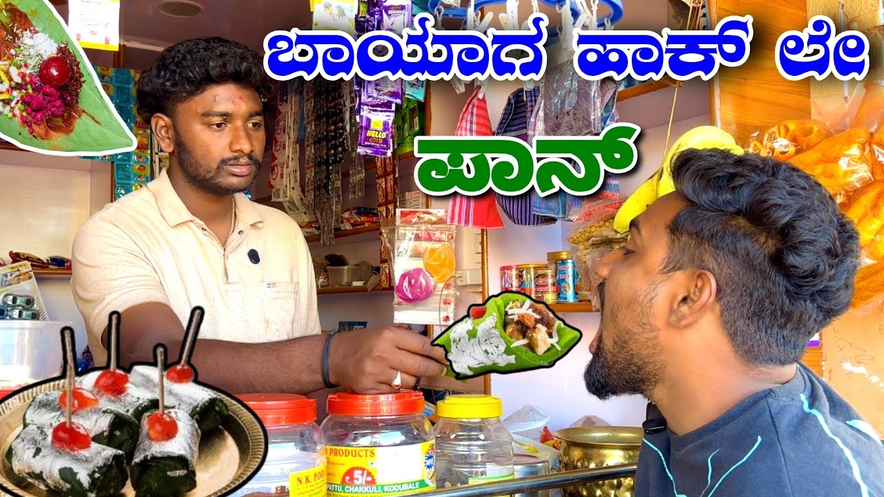 ಬಾಯಗ್ ಹಾಕ್ ಲೇ ಪಾನ್😂😂. Bayag Hak le Pan. @MalluJamkhandi @ShivaputraYasharadhaCS01 @TharleBox 