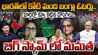 Download Lagu Mamata Banerjee Biggest Scam | భారత్ లో కోటి మంది బంగ్లా ఓటర్లు | Suresh Kochattil Unreal Truths MP3