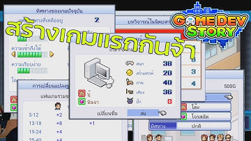 Game Dev Story : สร้างเกมแรกของบริษัทกันจ้า EP2