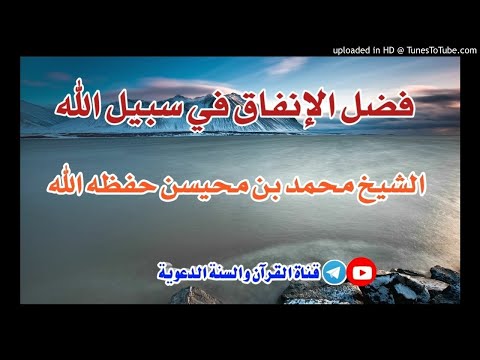 فضل الإنفاق في سبيل الله خطبة الشيخ محمد بن محيسن حفظه الله 1صفر1442هجري