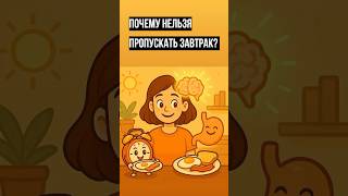 Почему нельзя пропускать завтрак? Раскидаю за 40 сек! #здоровье #завтрак