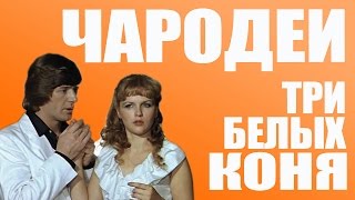 Русские Диджеи - Три Белых Коня