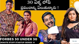 Three Telugu Youths Make It To Forbes India 30 Under 30 List 2024 | NxtWave
Founders | Minute Stuff