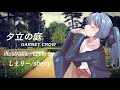 夕立の庭/GARNET CROW 【Cover by しぇりー】