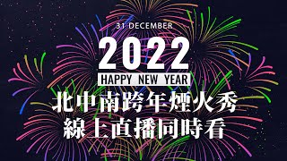 【公視LIVE直播】2022 全台北中南跨年煙火秀 #台北101 #台中麗寶樂園 #高雄煙火 #義大世界 ｜2022跨年｜煙火秀｜新年快樂｜即時影像｜livecam ｜Taiwan 台灣