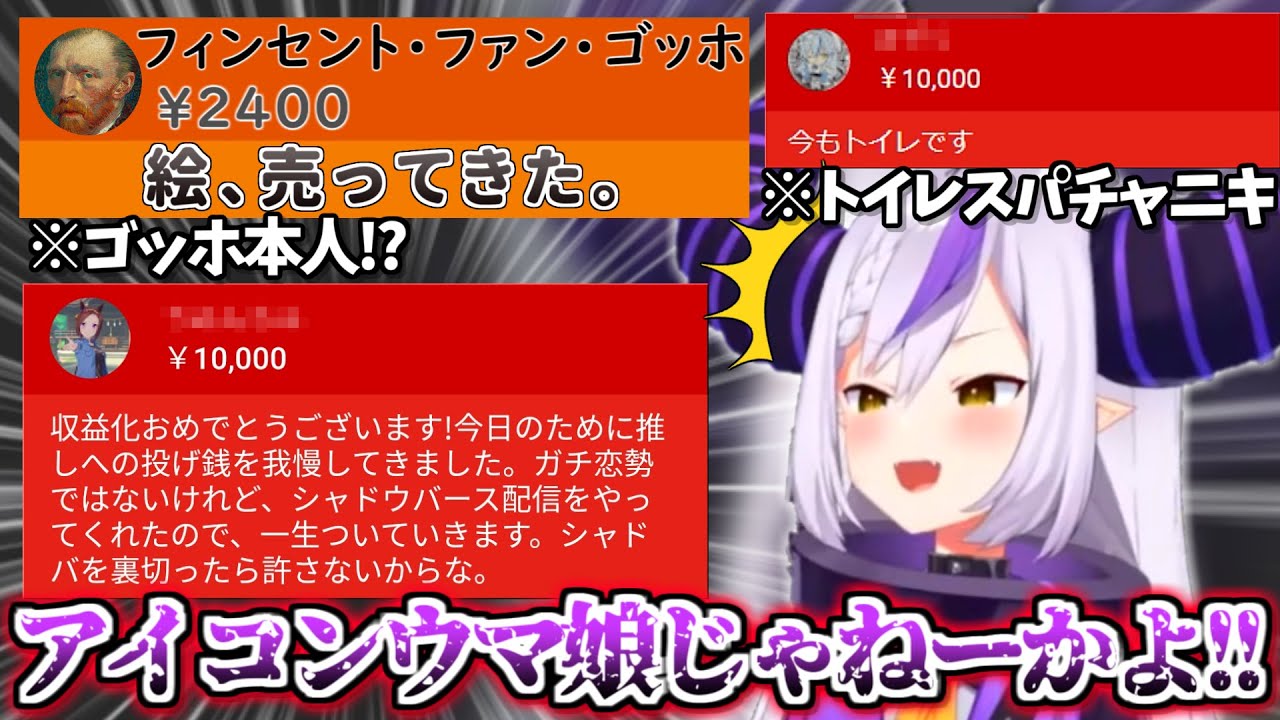 収益化した結果、センスがあり過ぎるスパチャニキ大量発生でツッコみが追い付かないラプラス・ダークネス【ホロライブ 切り抜き動画 6期生 】