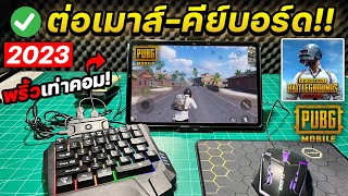 สอนต่อเมาส์คีย์บอร์ดเล่นเกม PUBG MOBILE บนมือถือเล่นพริ้วๆเหมือนคอม! (2023)