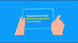 Трудовий договір: Твій пасок безпеки у світі праці