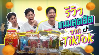 Saran Unbox EP.7 | รีวิวรสชาติขนมยอดฮิตจาก TikTok จะอร่อยจริงมั้ย?? #unbox #รีวิวของกิน #tiktok