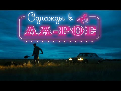 ФИЛЬМ: 'Однажды в Ла-Рое'💥Официальный трейлер фильма 2024💥