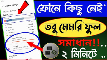 How to free up internal storage on android phone | ফোন মেমোরি ফুল ? কি করবেন ? internal storage ful