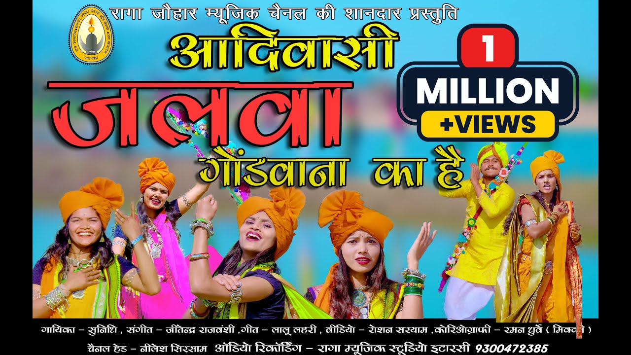 आदिवासी जलवा Full Song release II जलवा गोंडवाना का है I  jalwa gondwana ka hai I new gondi song I